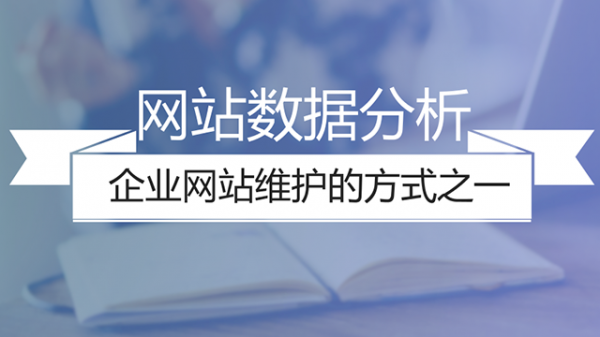您會選擇沒有網站售后維護保障的網站建設公司嗎？