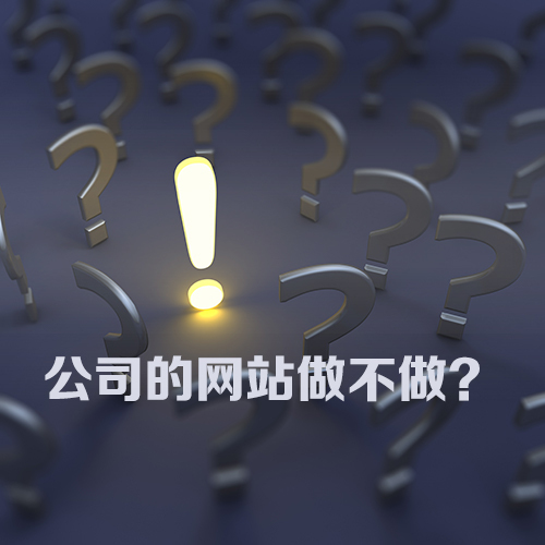 如何提高網站業務咨詢 網站建設及優化該堅持還是放棄？-圖盛科技