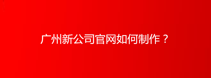 新公司官網如何制作
