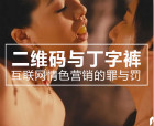 二維碼與丁字褲，互聯網情色營銷的罪與罰