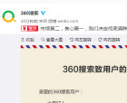 良心第一：360搜索宣布徹底清除醫療廣告業務