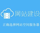 網站建設如何選擇網站空間服務器？