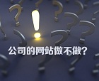 如何提高網站業務咨詢 網站建設及優化該堅持還是放棄？